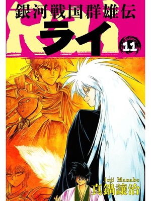 cover image of 銀河戦国群雄伝ライ: 11
